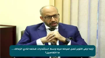 أزمة أرض أكتوبر تصل لمرحلة حرجة وسط استثمارات ضخمة لنادي الزمالك… ما التفاصيل؟